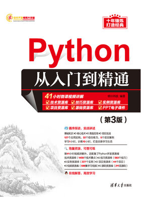 cover image of Python从入门到精通（第3版）